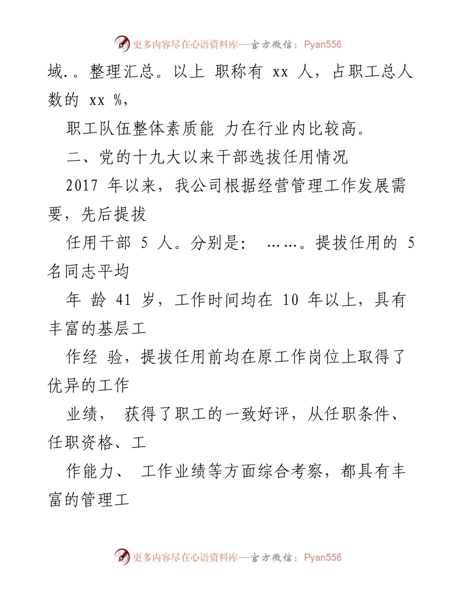[工作总结] 组织人事工作汇报 - XX公司组织人事工作开展情况总结.docx_第2页