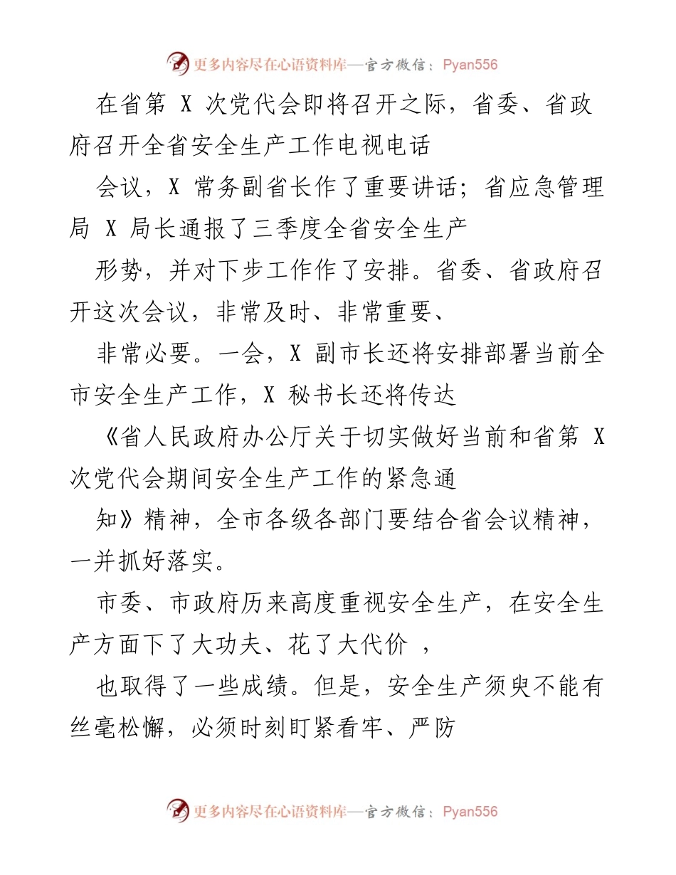 [工作总结] 省第X次党代会前安全生产会议 - 加强安全生产工作落实，确保生命安全与稳定.docx_第1页