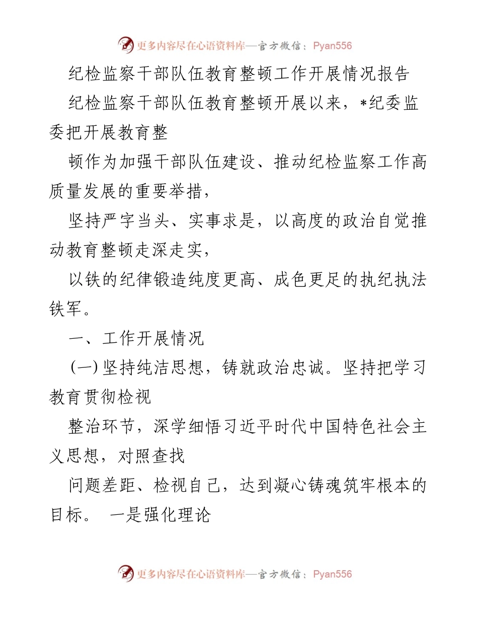 [工作总结] 纪检监察干部队伍教育整顿 - 纪检监察干部队伍教育整顿工作开展情况报告.docx_第1页