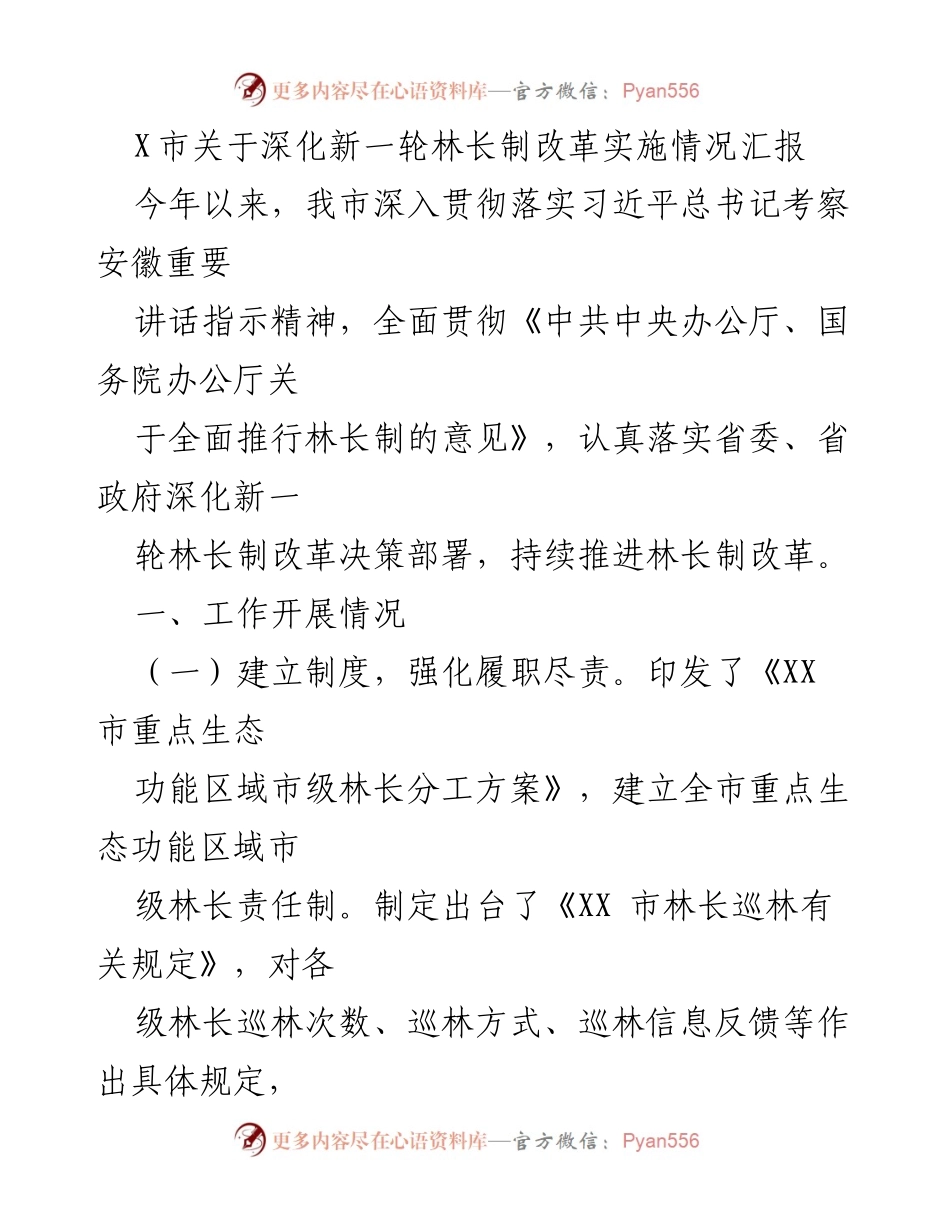 [工作总结] 林长制改革 - X市林长制改革实施情况汇报.docx_第1页