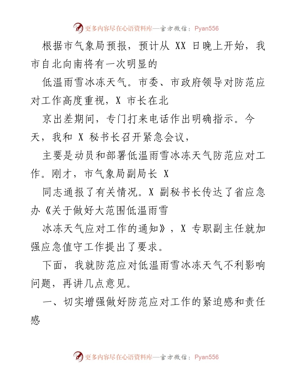 [工作总结] 紧急会议 - 加强低温雨雪冰冻天气防范应对工作的工作总结.docx_第1页
