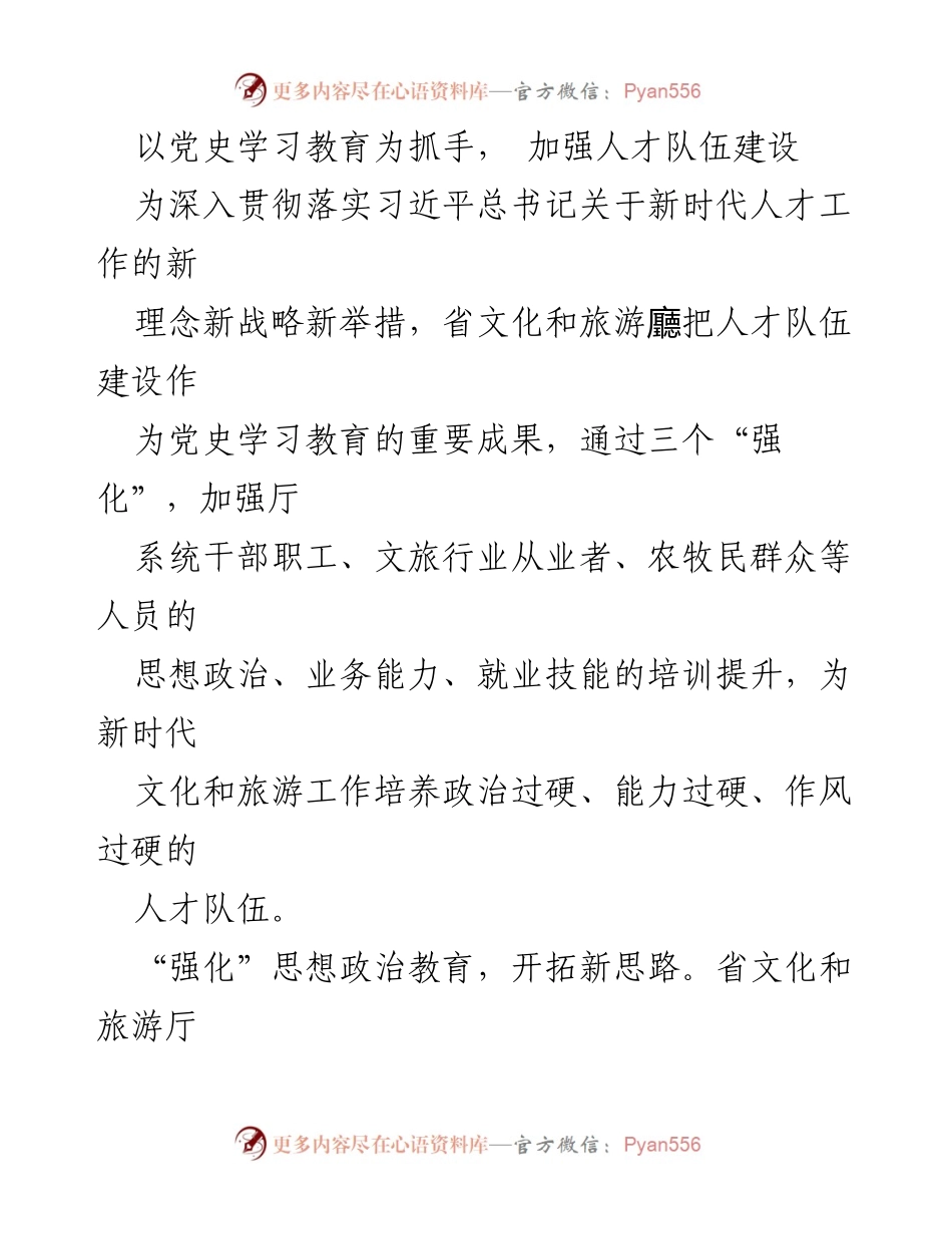 [工作总结] 省文化和旅游厅 - 以党史学习教育推动人才队伍建设与能力提升.docx_第1页