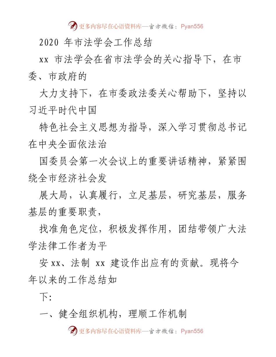 [工作总结] 法学会年终总结 - 2020年xx市法学会工作总结及发展回顾.docx_第1页