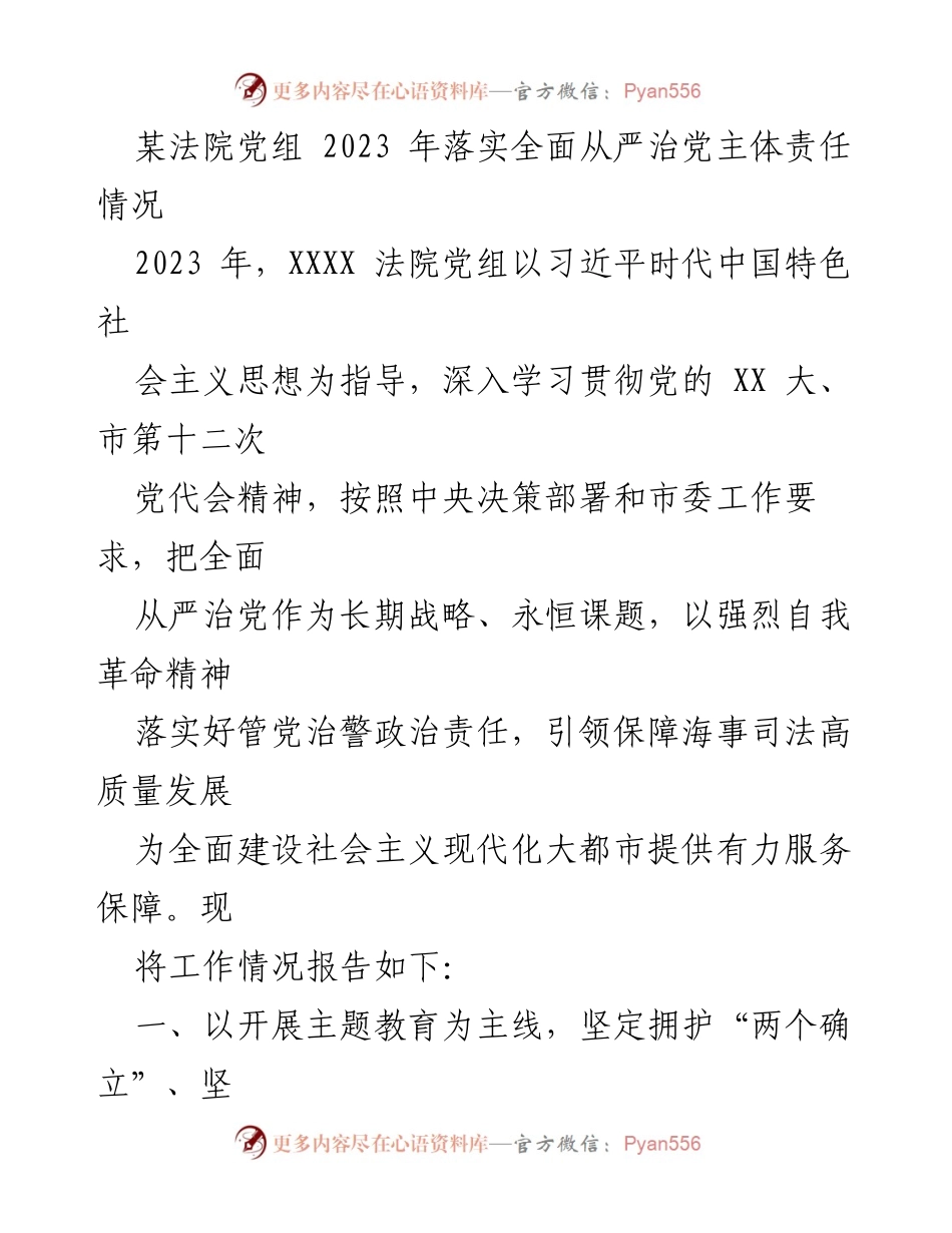 [工作总结] 法院党组 - 2023年全面从严治党主体责任落实情况报告.docx_第1页