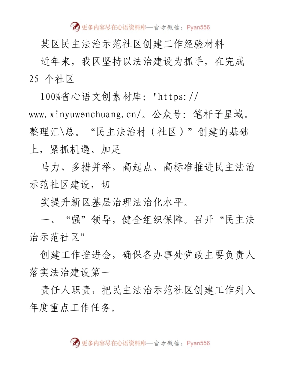 [工作总结] 社区法治建设 - 提升基层治理：某区民主法治示范社区创建经验总结.docx_第1页