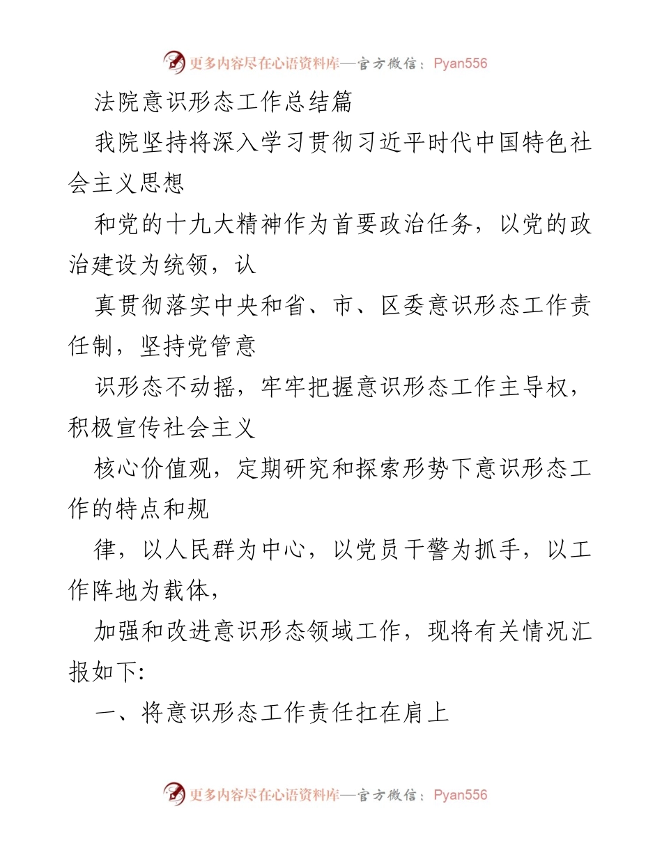 [工作总结] 法院意识形态工作 - 加强意识形态工作落实，服务社会发展.docx_第1页
