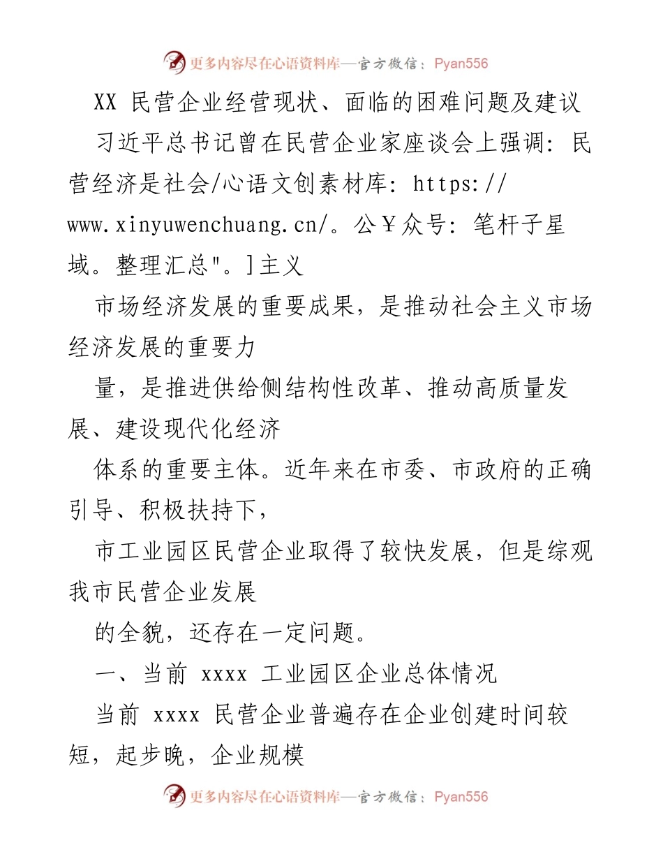 [工作总结] 民营企业座谈会 - 当前民营企业经营现状与发展建议.docx_第1页