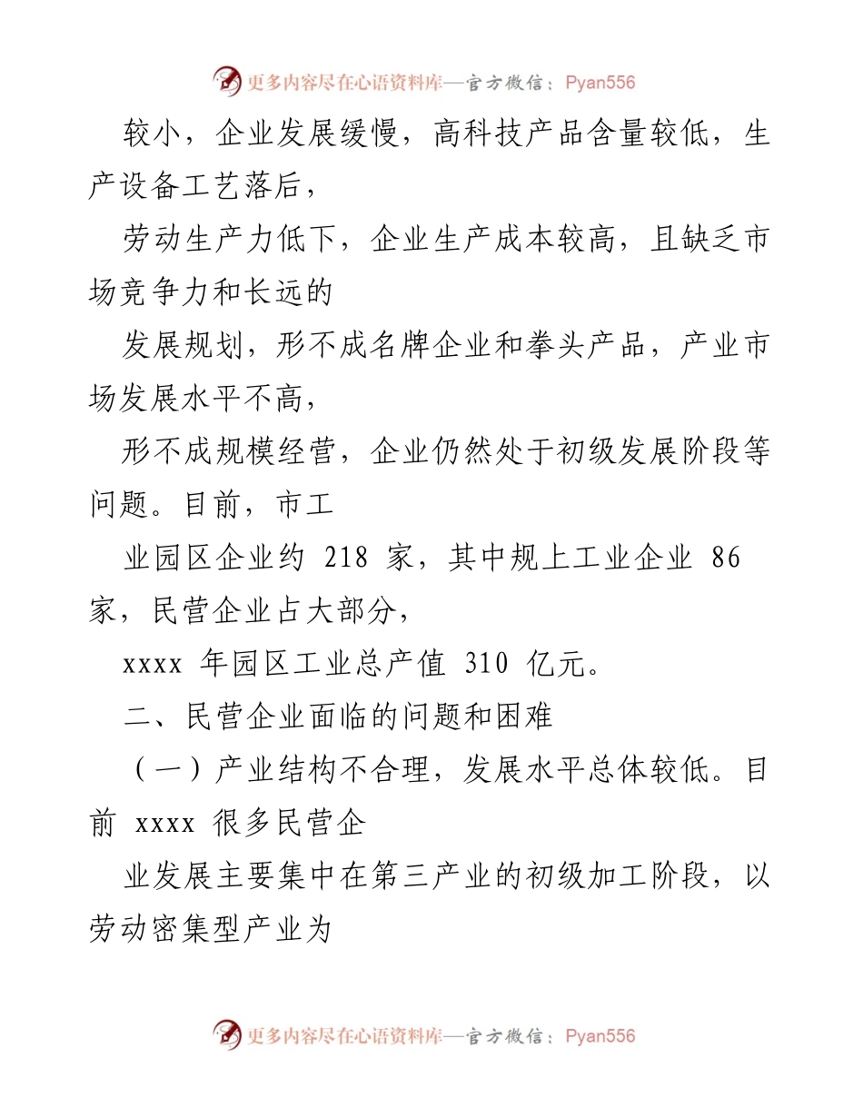 [工作总结] 民营企业座谈会 - 当前民营企业经营现状与发展建议.docx_第2页