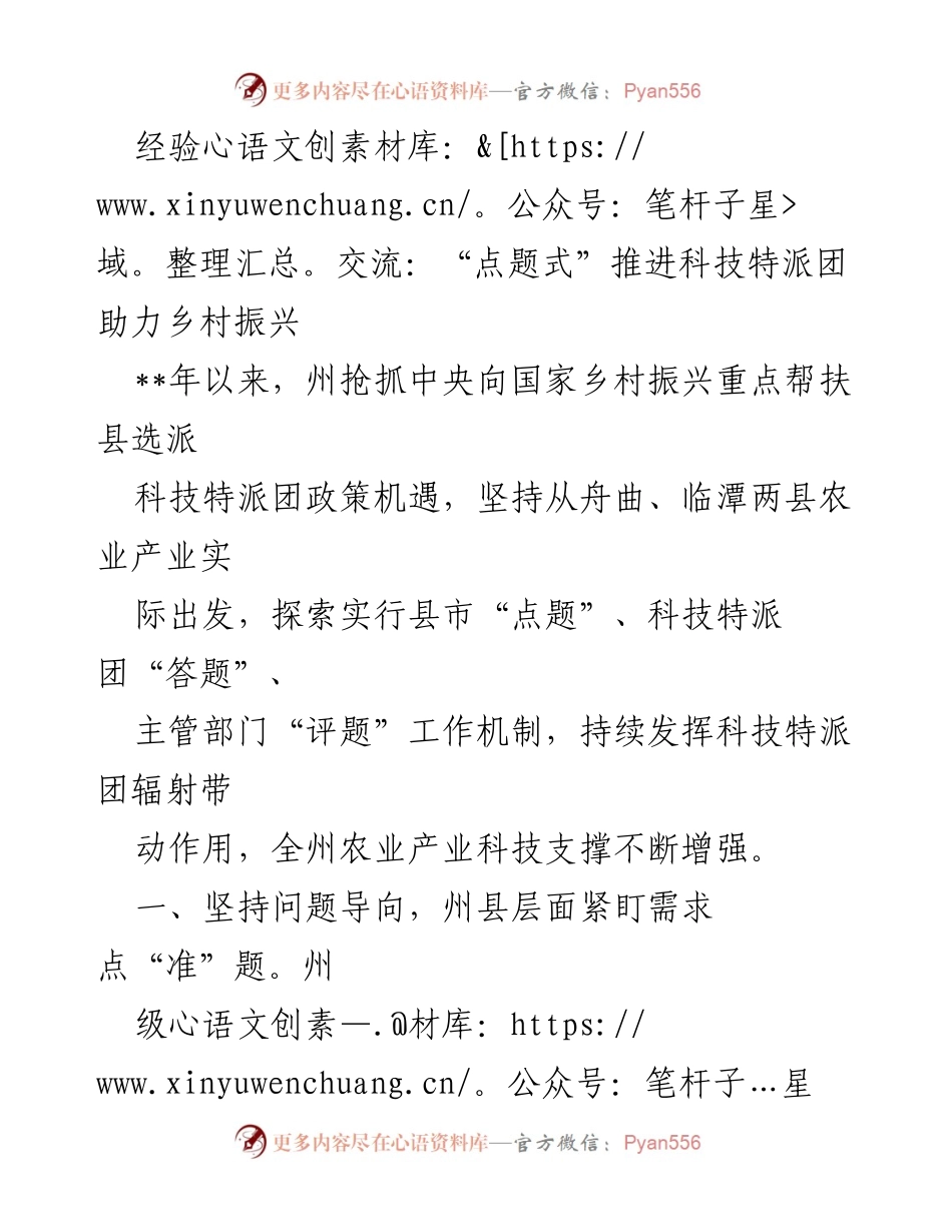 [工作总结] 科技特派团经验交流 - “点题式”推进科技特派团助力乡村振兴的实践与成效.docx_第1页