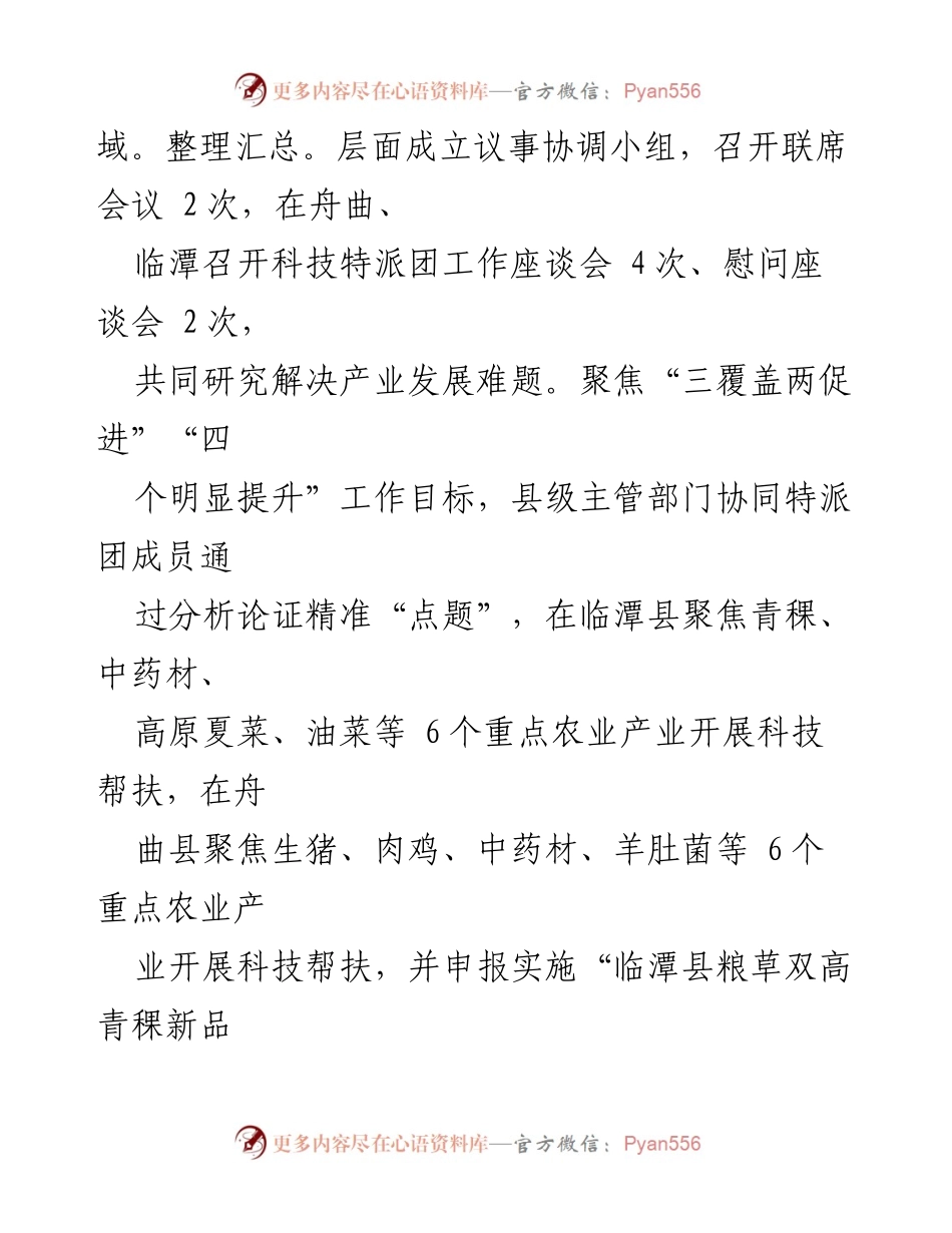 [工作总结] 科技特派团经验交流 - “点题式”推进科技特派团助力乡村振兴的实践与成效.docx_第2页