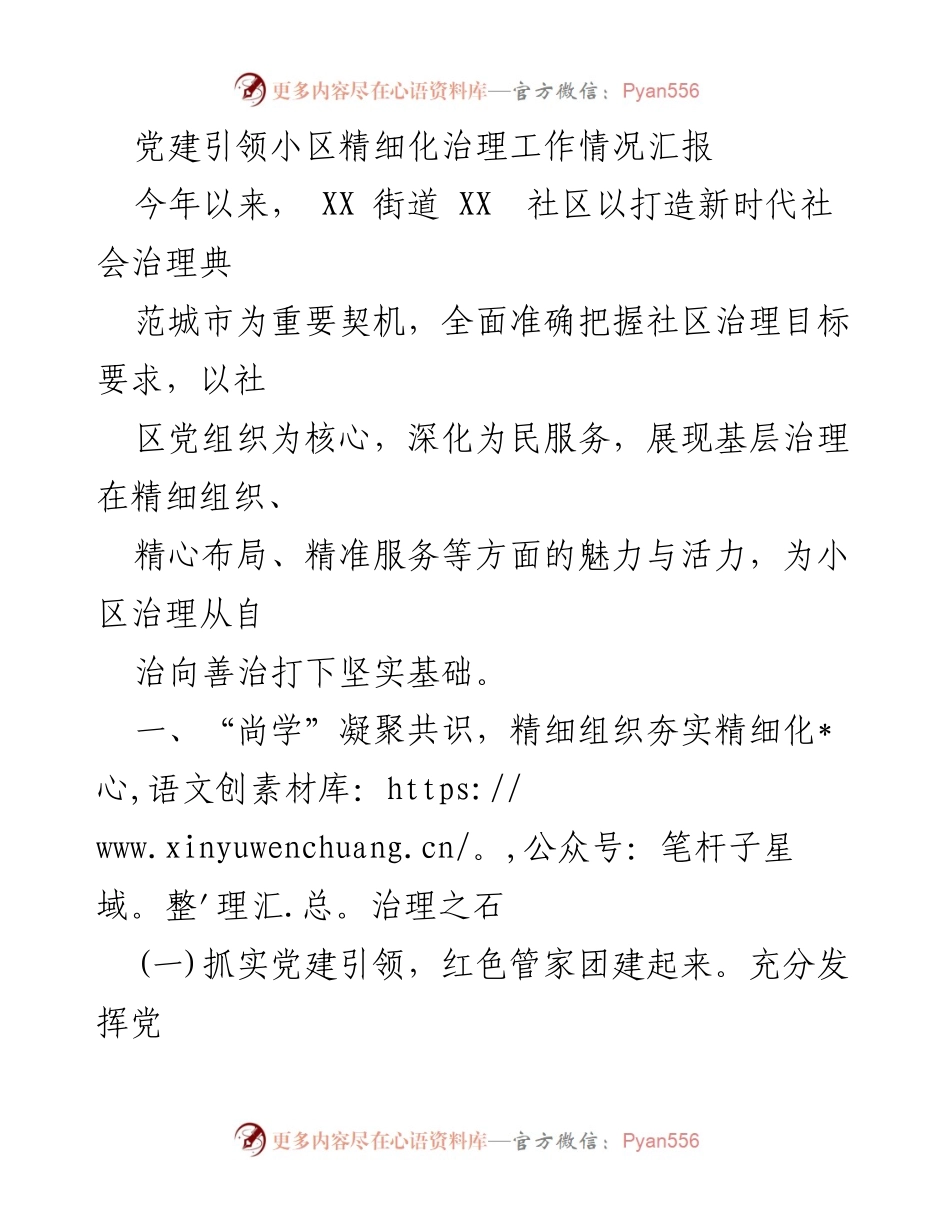 [工作总结] 社区治理 - 党建引领下的小区精细化治理工作汇报.docx_第1页