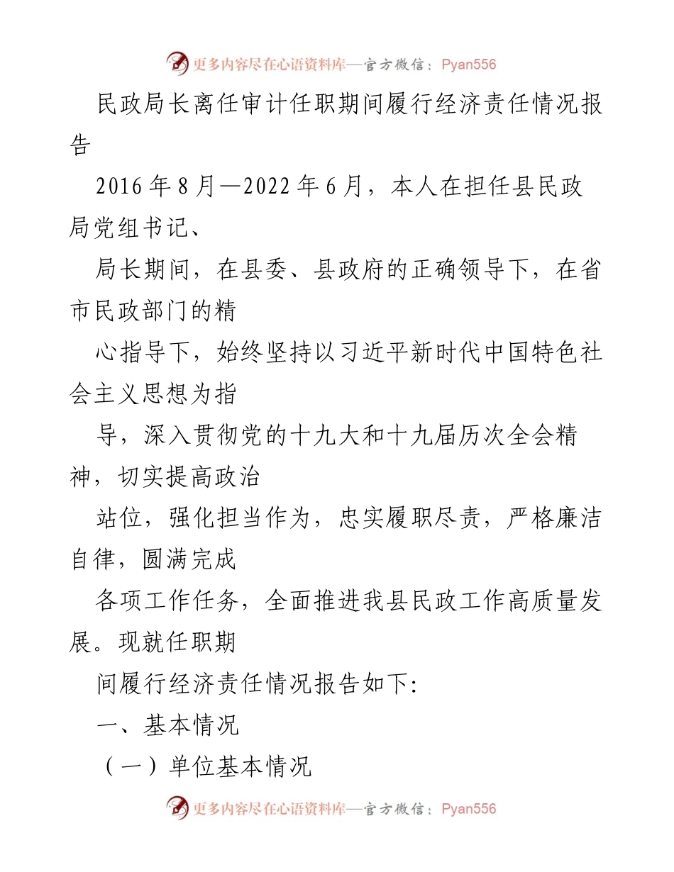 [工作总结] 民政局长离任 - 民政局长任职期间经济责任履行情况报告.docx_第1页