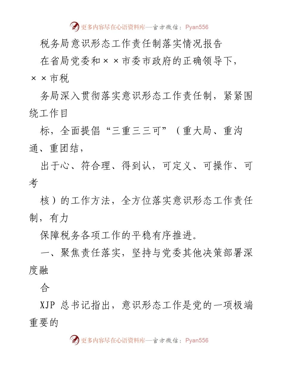 [工作总结] 税务局 - 意识形态工作责任制落实情况报告_1.docx_第1页