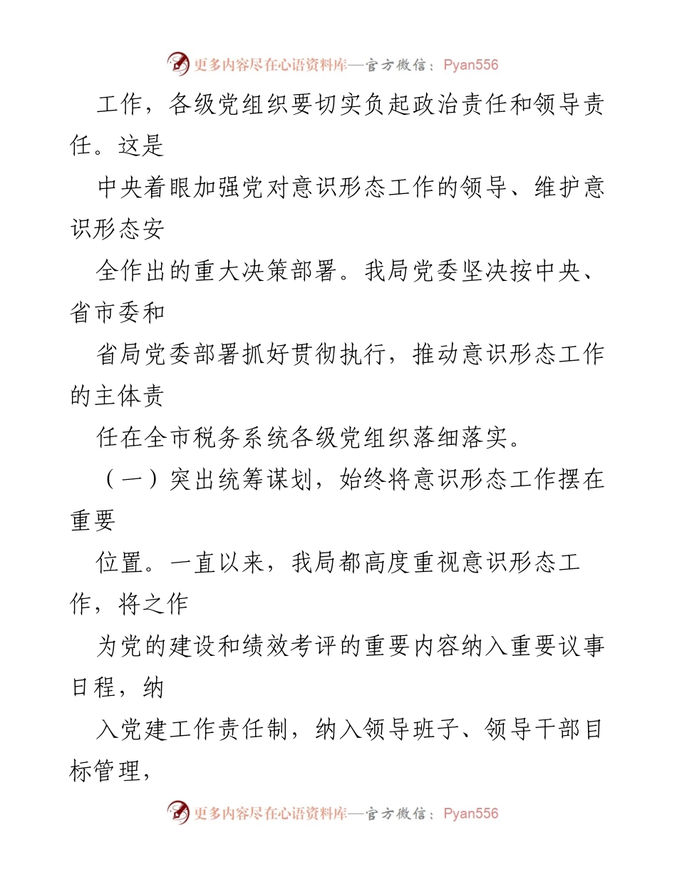 [工作总结] 税务局 - 意识形态工作责任制落实情况报告_1.docx_第2页