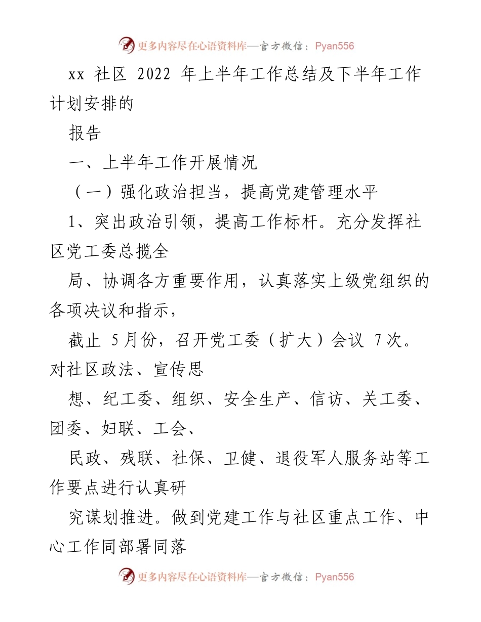 [工作总结] 社区 - 2022年上半年工作总结与下半年计划安排报告.docx_第1页