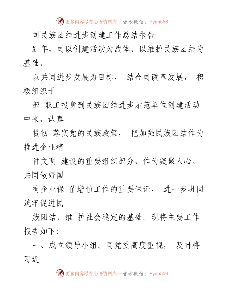 [工作总结] 民族团结进步创建活动 - 司民族团结进步创建工作总结报告.docx_第1页