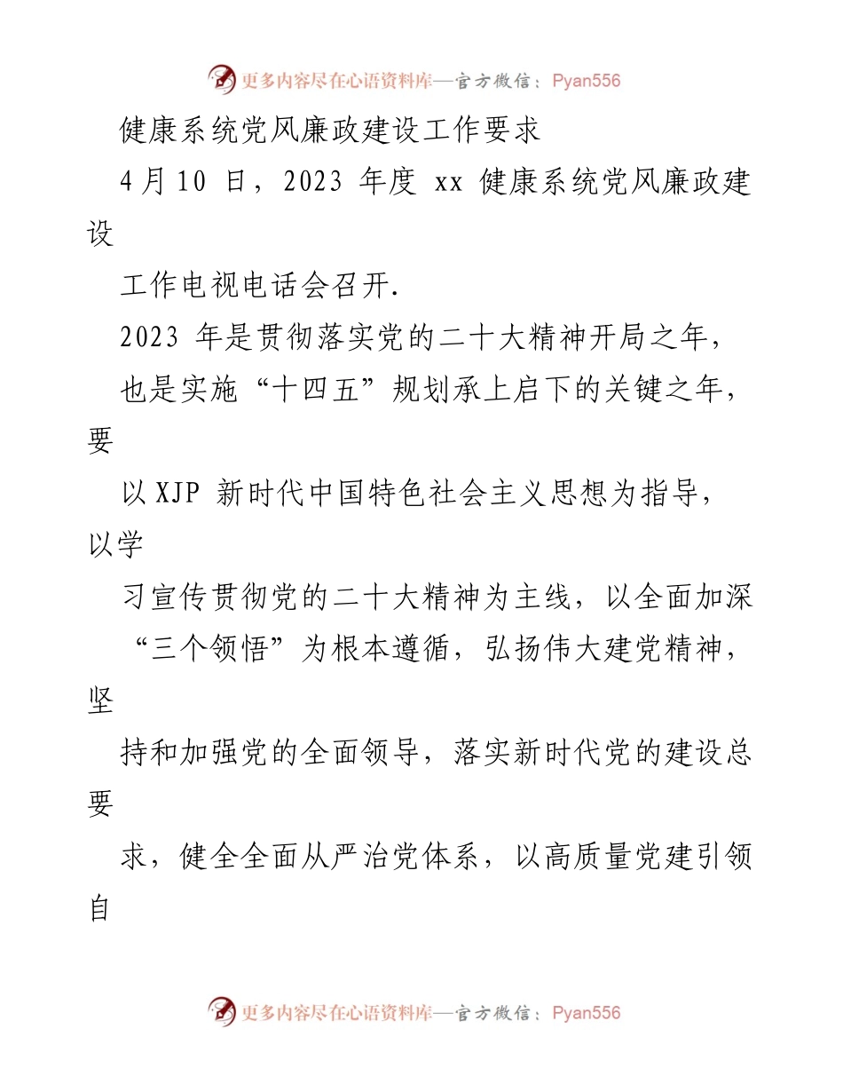 [工作总结] 电视电话会 - 健康系统党风廉政建设工作总结与要求.docx_第1页