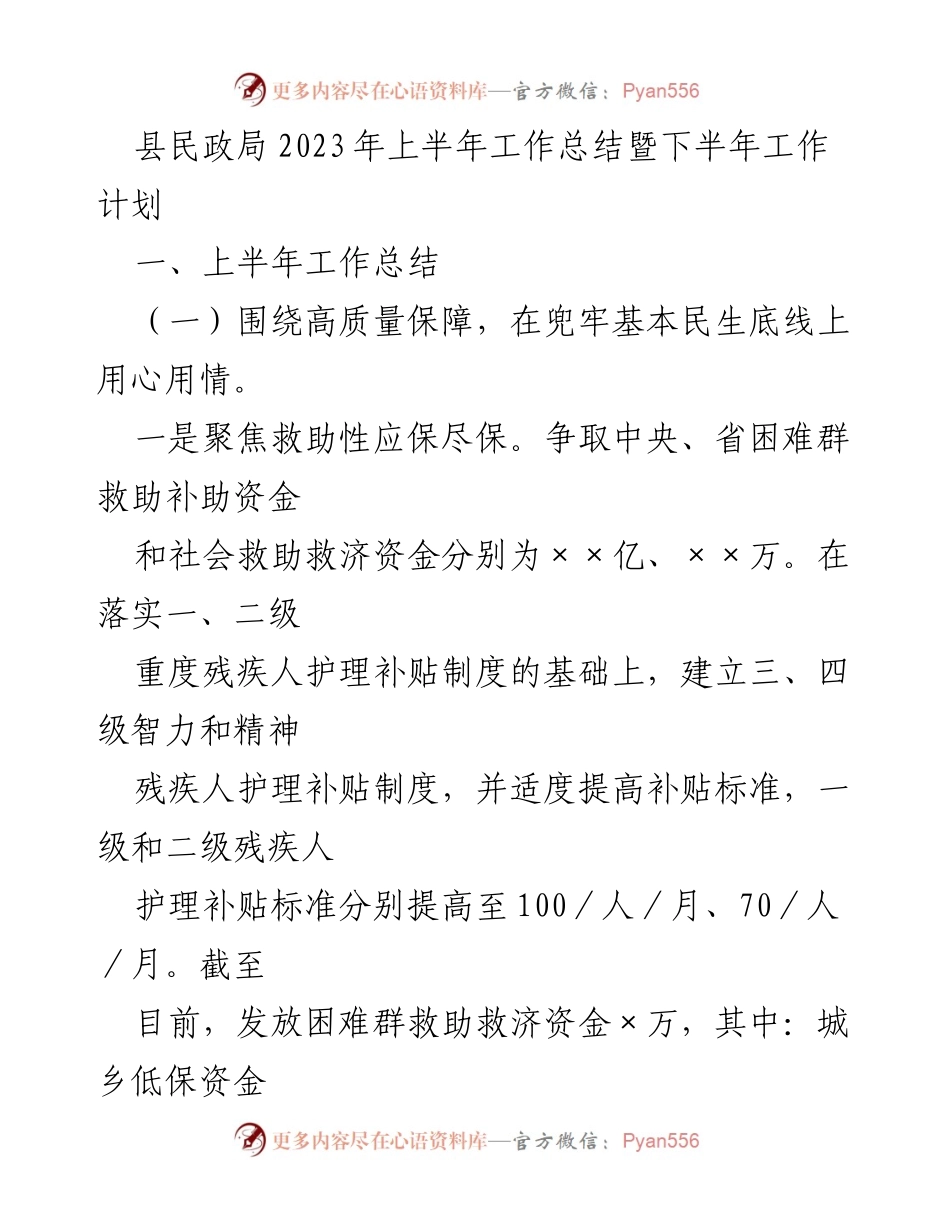 [工作总结] 民政局 - 2023年上半年工作总结与下半年工作计划.docx_第1页