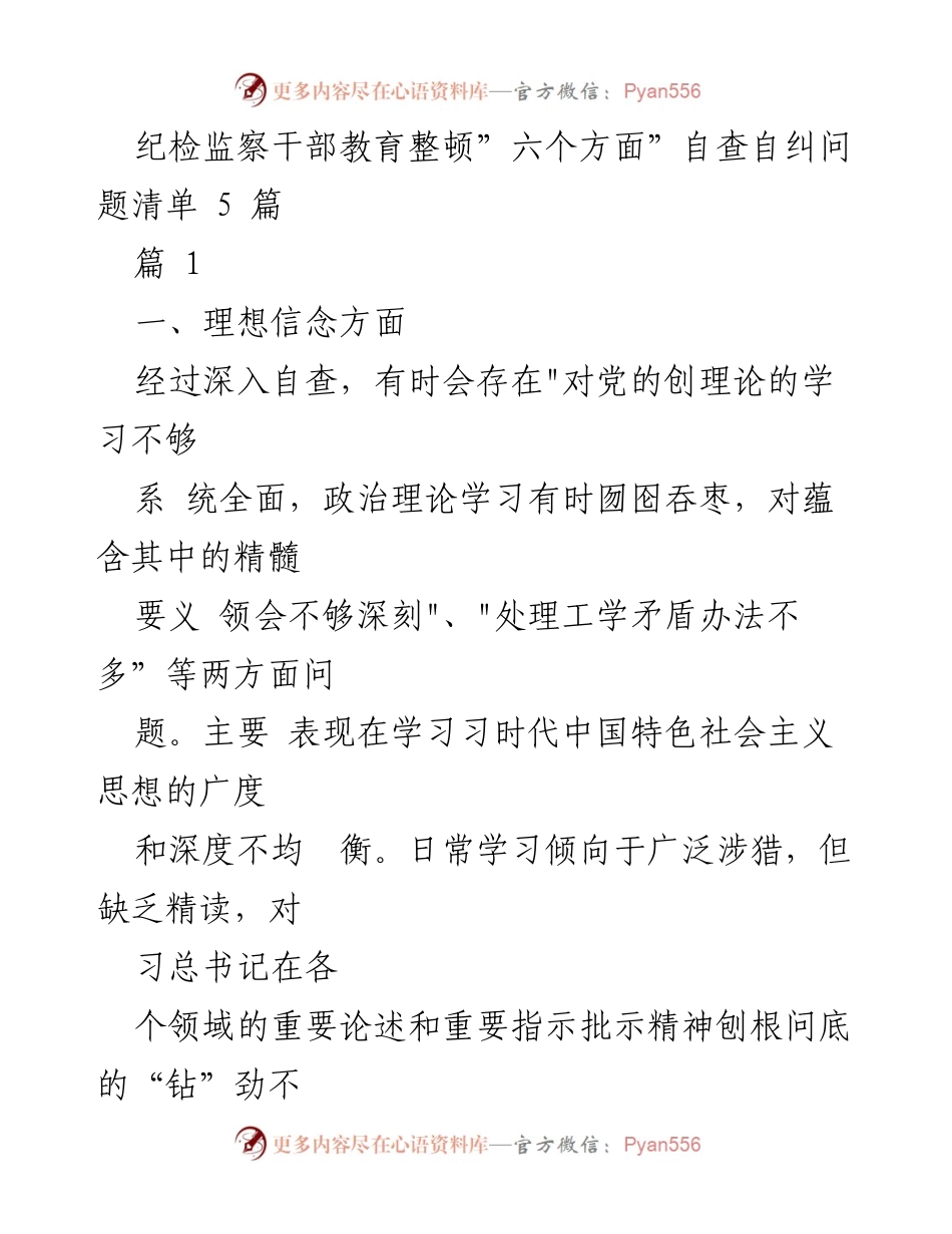 [工作总结] 纪检监察干部教育整顿 - 自查自纠问题清单分析.docx_第1页