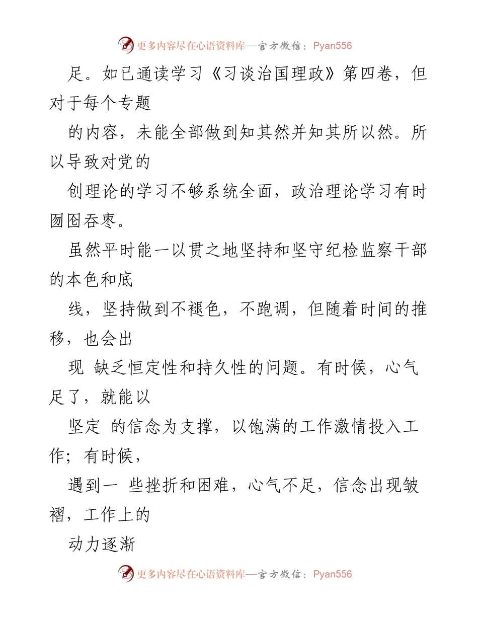 [工作总结] 纪检监察干部教育整顿 - 自查自纠问题清单分析.docx_第2页