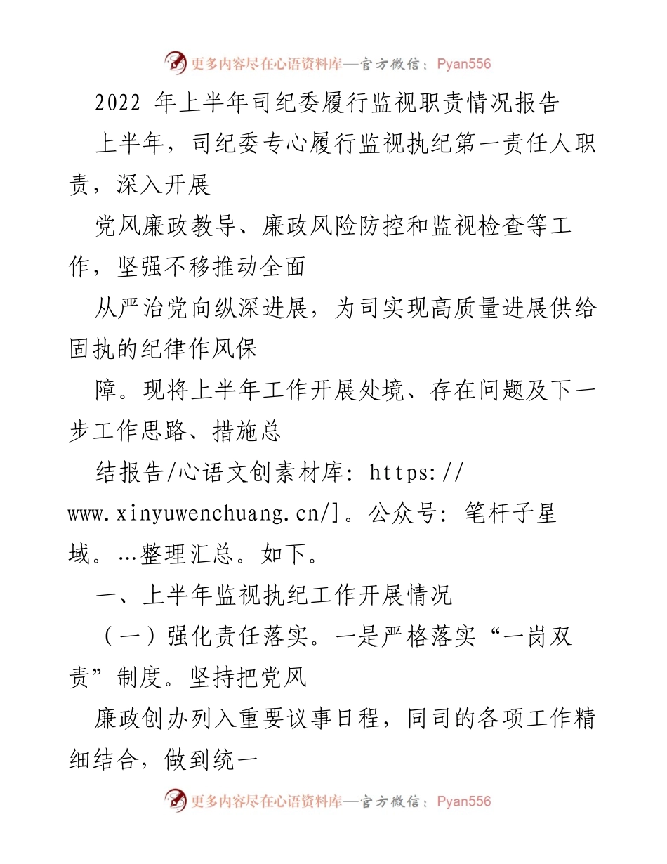 [工作总结] 纪委工作会议 - 2022年上半年纪委履行监视职责情况总结报告.docx_第1页