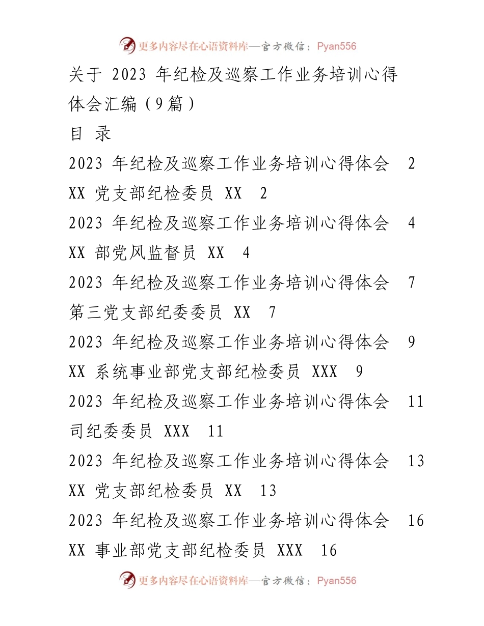 [工作总结] 纪检及巡察工作培训 - 2023年纪检及巡察工作培训心得体会汇编.docx_第1页
