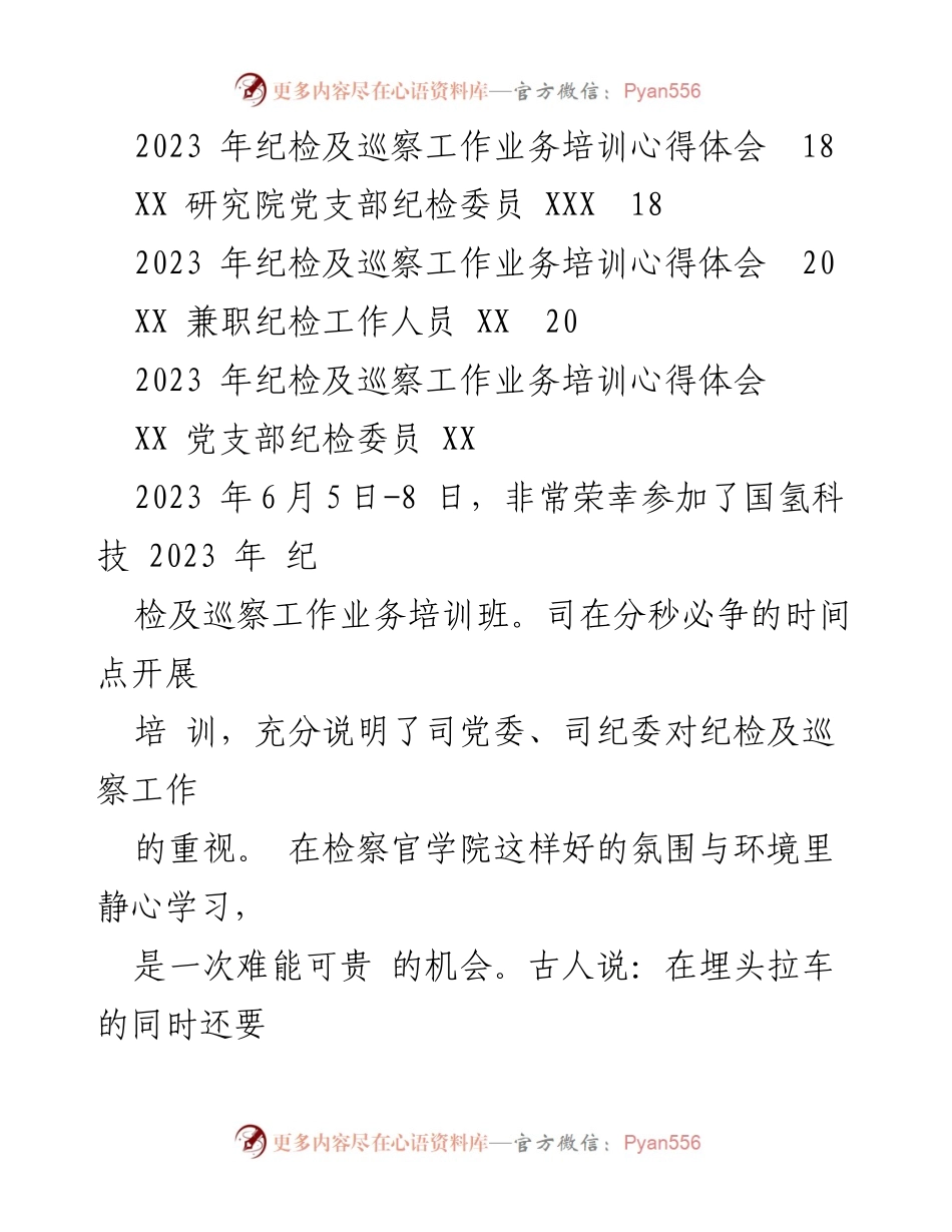 [工作总结] 纪检及巡察工作培训 - 2023年纪检及巡察工作培训心得体会汇编.docx_第2页