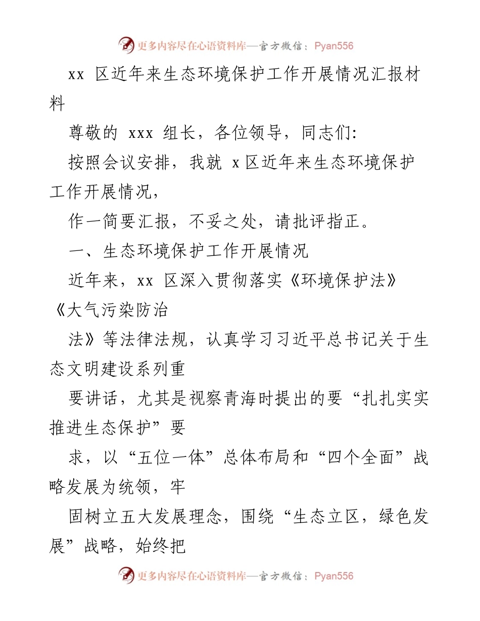 [工作总结] 生态环境保护会议 - xx区生态环境保护工作开展情况汇报.docx_第1页