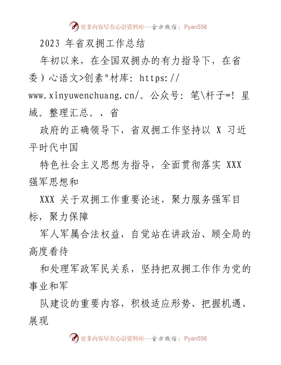 [工作总结] 省双拥工作 - 2023年省双拥工作总结与成效分析_1.docx_第1页