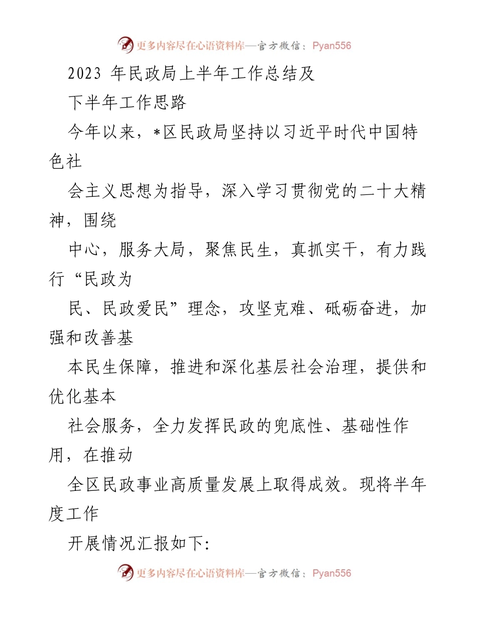 [工作总结] 民政局 - 2023年上半年民政工作总结及下半年发展思路.docx_第1页