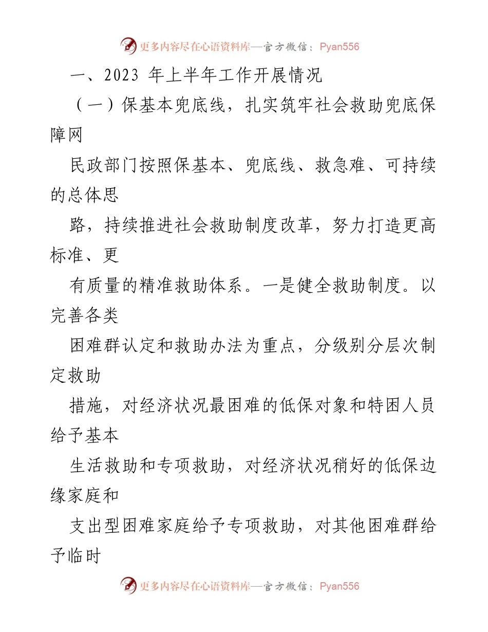 [工作总结] 民政局 - 2023年上半年民政工作总结及下半年发展思路.docx_第2页