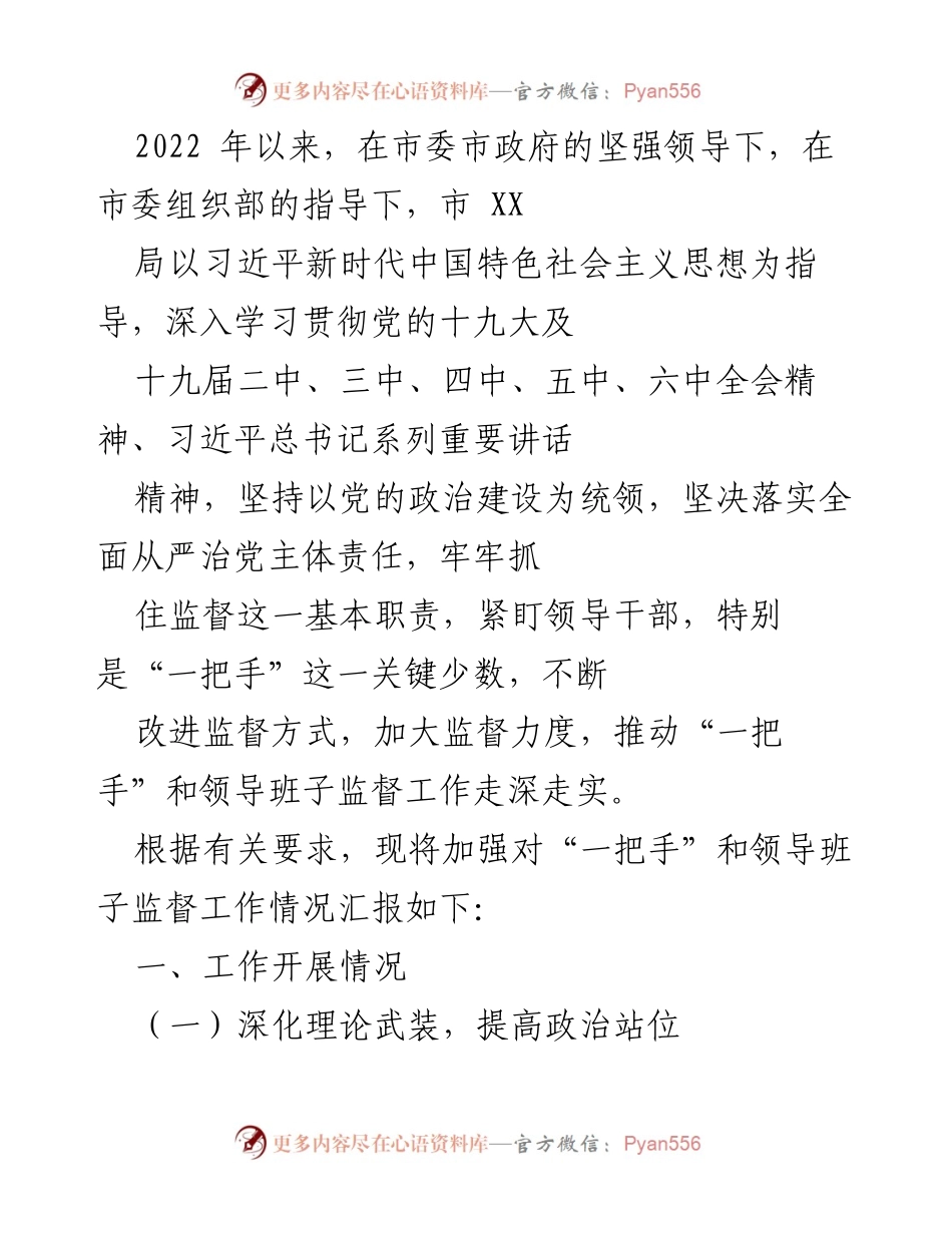 [工作总结] 监督工作 - 加强对“一把手”和领导班子监督工作的情况汇报.docx_第1页