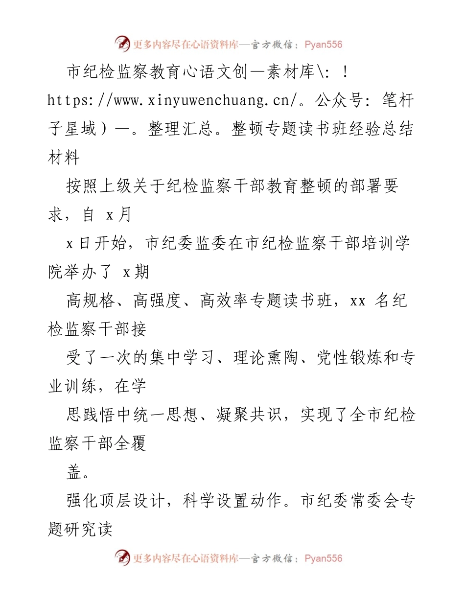 [工作总结] 纪检监察教育整顿 - 市纪委监委专题读书班经验总结.docx_第1页
