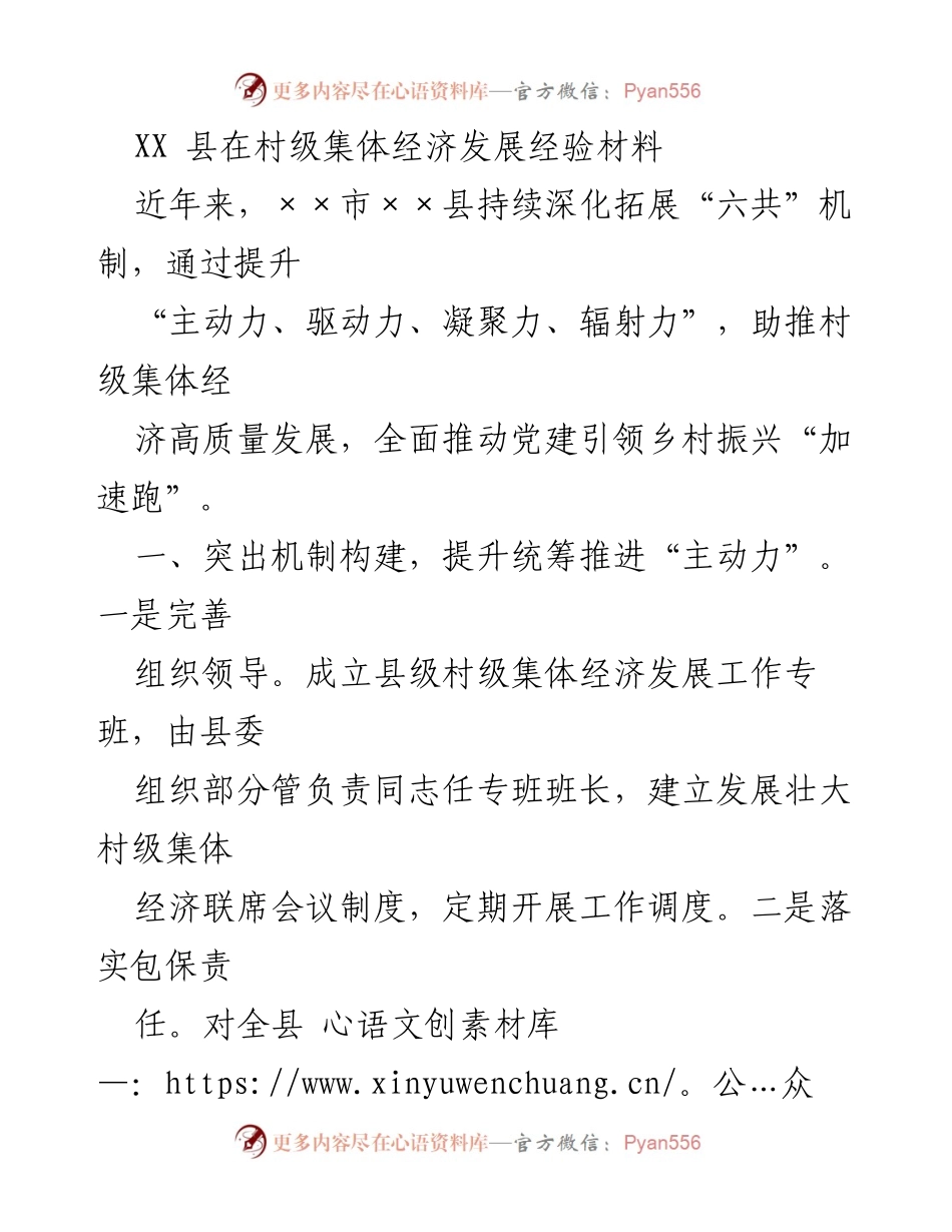 [工作总结] 村级集体经济发展 - XX县村级集体经济发展经验总结.docx_第1页