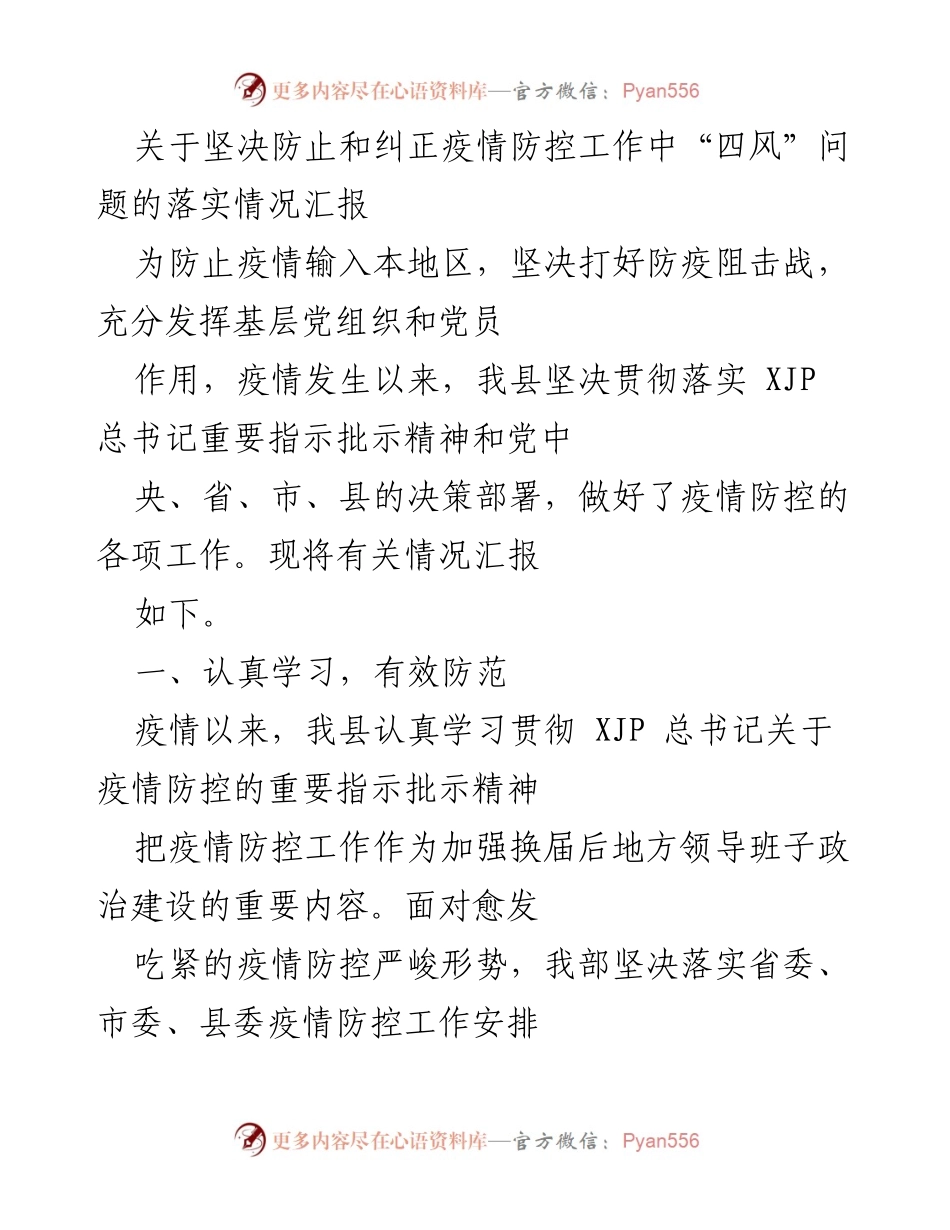 [工作总结] 疫情防控 - 关于疫情防控工作中“四风”问题的落实情况汇报.docx_第1页