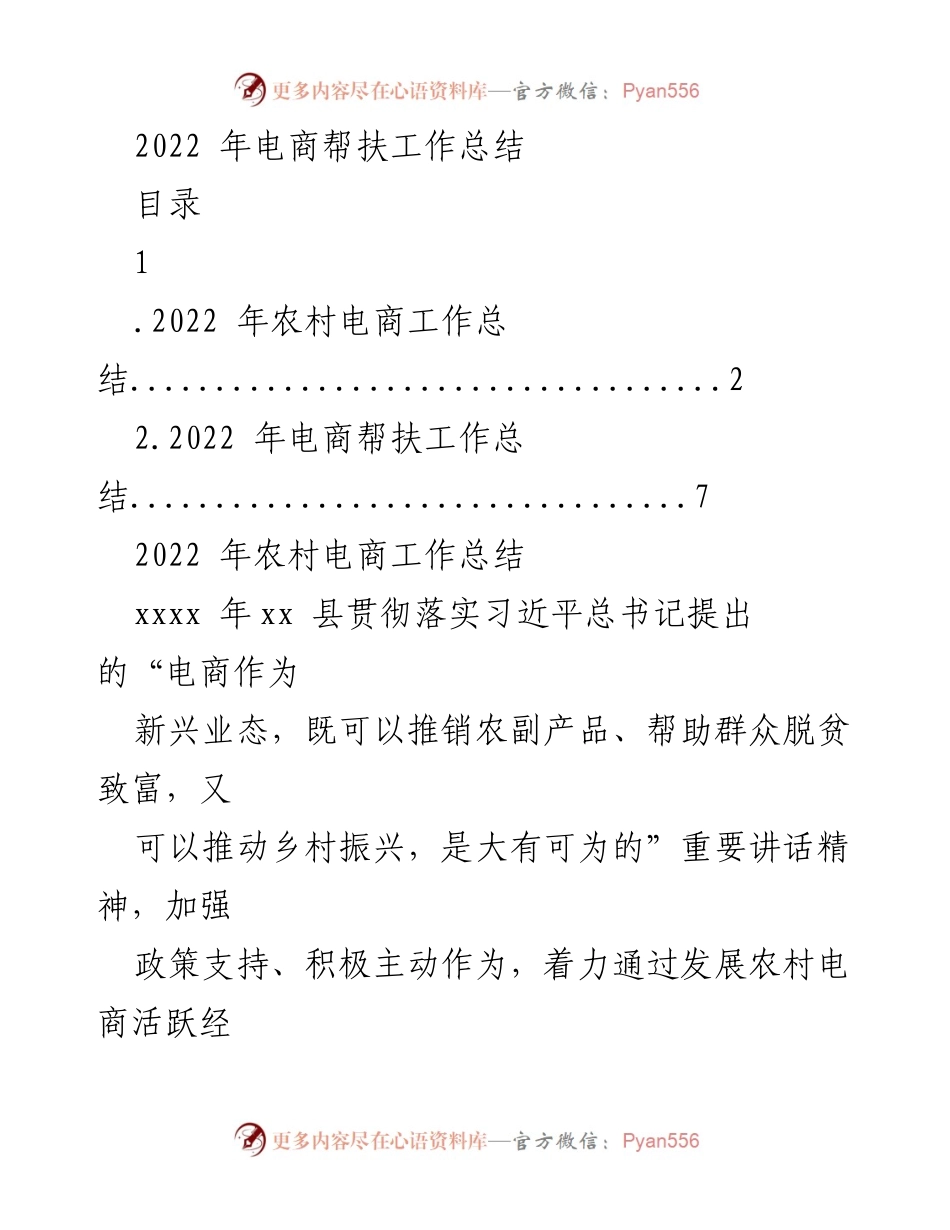 [工作总结] 电商帮扶 - 2022年农村电商帮扶工作总结.docx_第1页