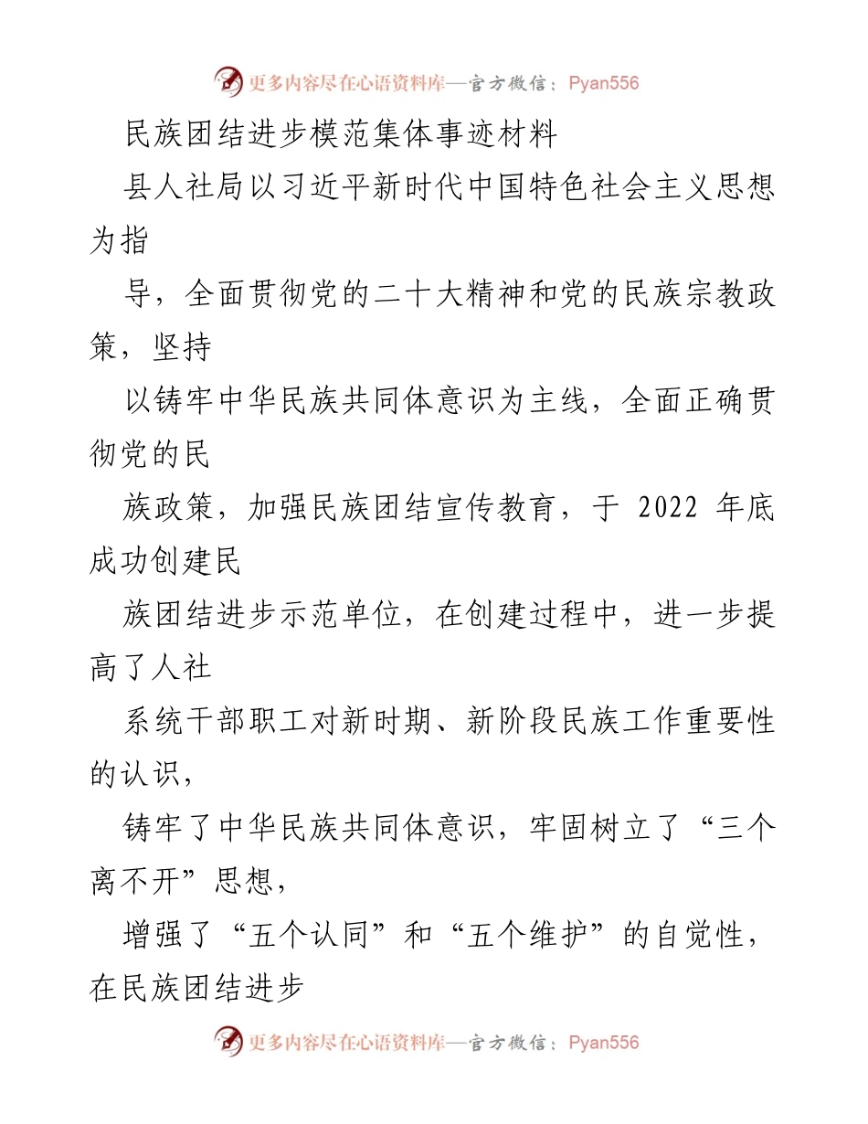 [工作总结] 民族团结进步示范单位创建 - 县人社局民族团结进步工作总结报告.docx_第1页