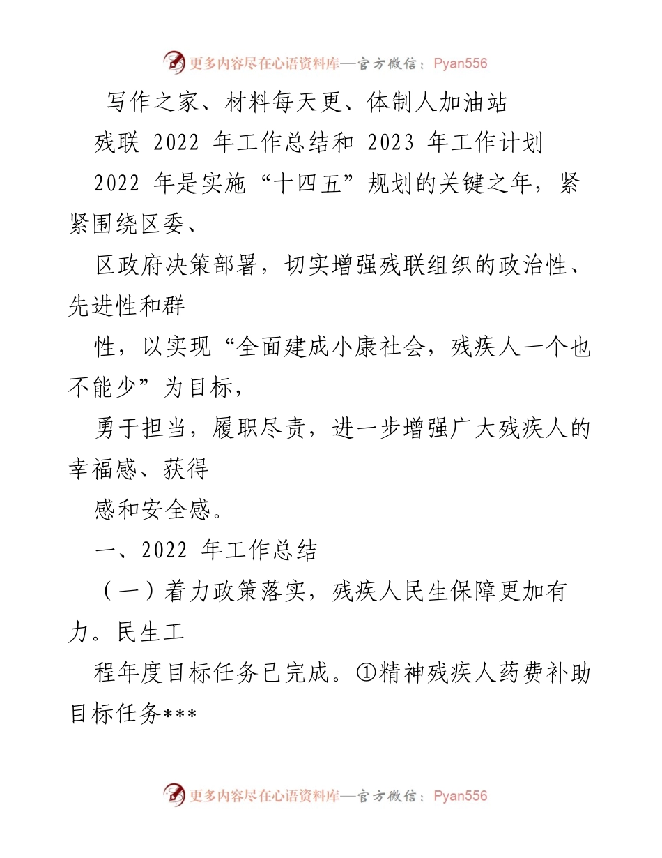 [工作总结] 残联年度工作 - 2022年残联工作总结与2023年工作计划.docx_第1页