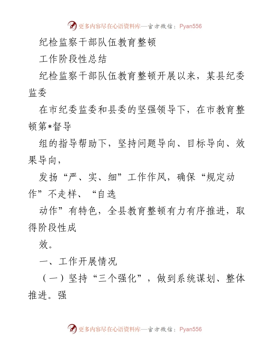 [工作总结] 纪检监察干部教育整顿 - 纪检监察干部队伍教育整顿阶段性工作总结_3.docx_第1页