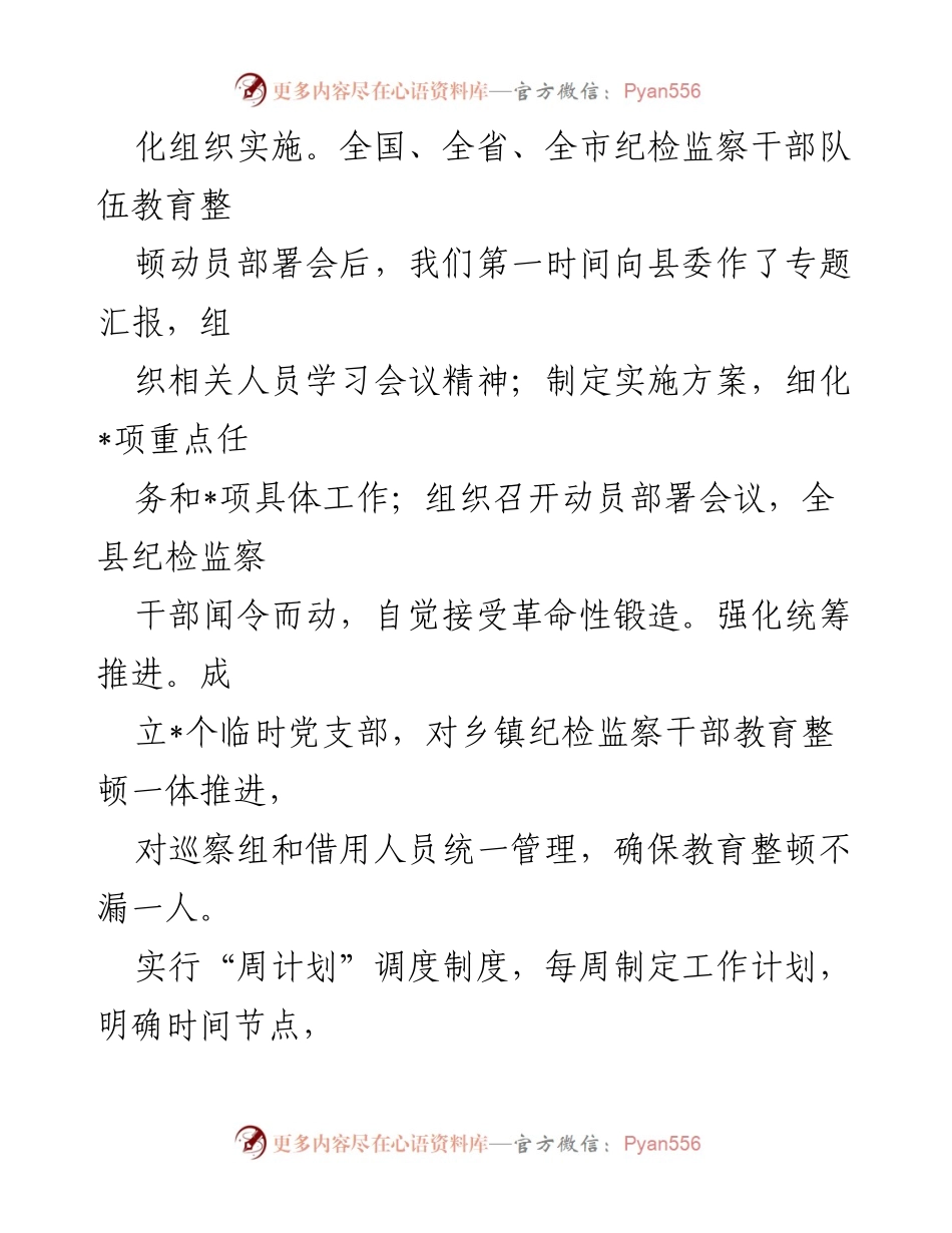 [工作总结] 纪检监察干部教育整顿 - 纪检监察干部队伍教育整顿阶段性工作总结_3.docx_第2页