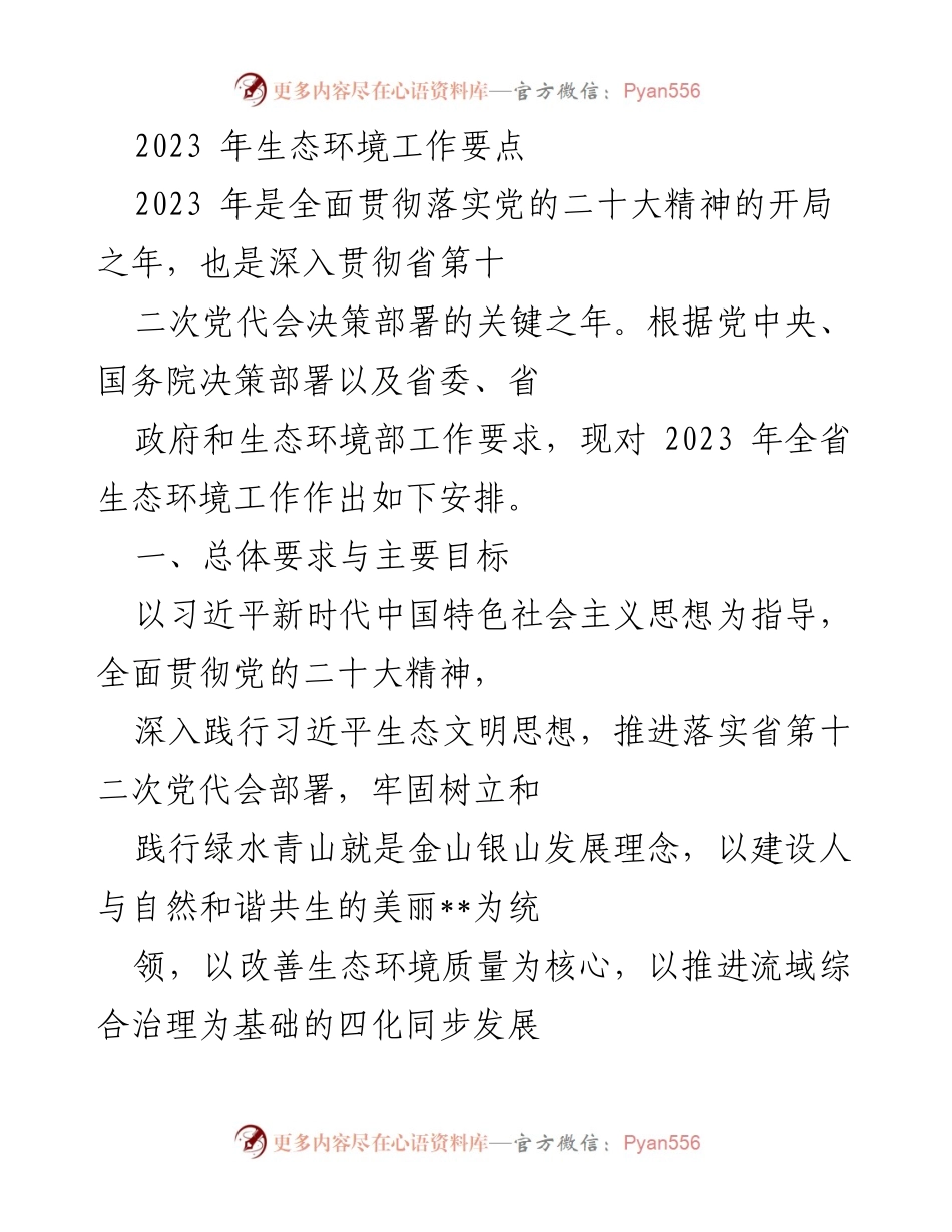 [工作总结] 生态环境工作会议 - 2023年全省生态环境工作要点及目标.docx_第1页