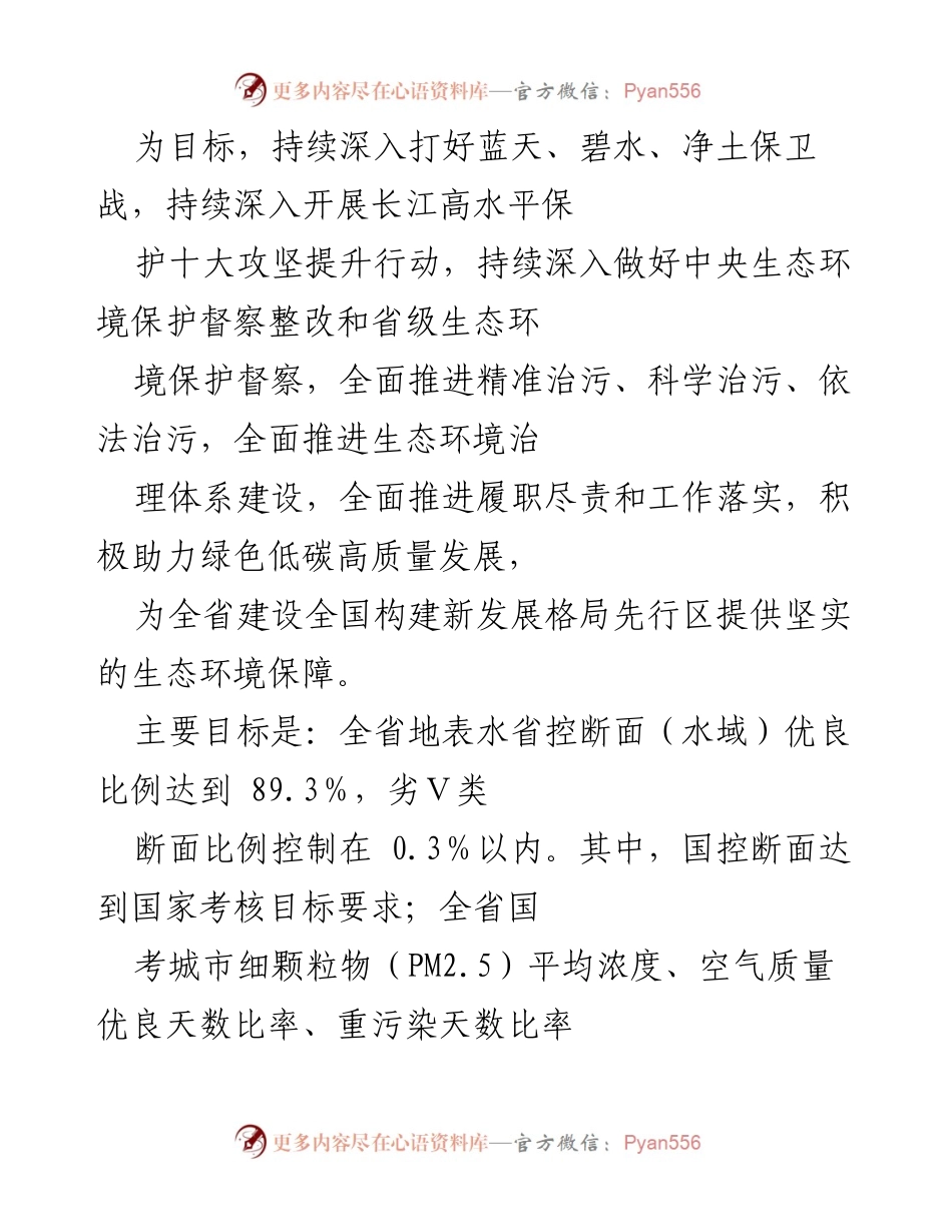[工作总结] 生态环境工作会议 - 2023年全省生态环境工作要点及目标.docx_第2页