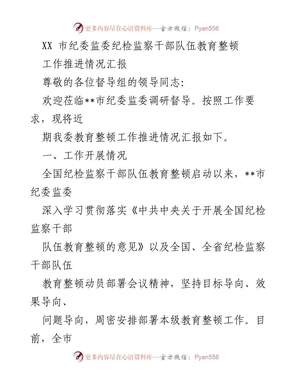 [工作总结] 纪检监察干部教育整顿 - XX市纪委监委教育整顿工作推进情况汇报.docx_第1页