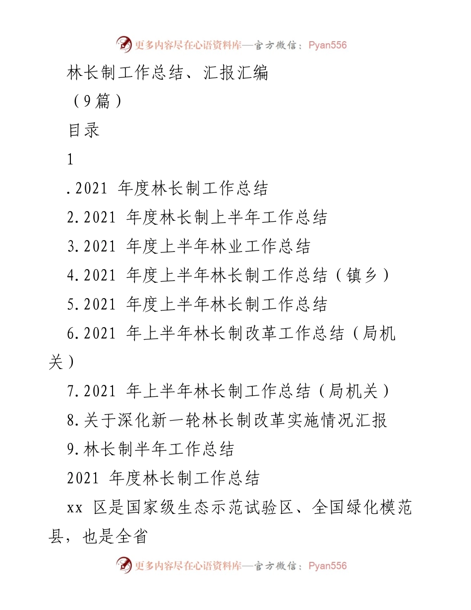 [工作总结] 林长制工作会议 - 2021年度林长制工作总结与成效汇报.docx_第1页
