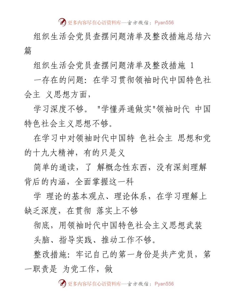 [工作总结] 组织生活会 - 党员问题查摆与整改措施总结.docx_第1页