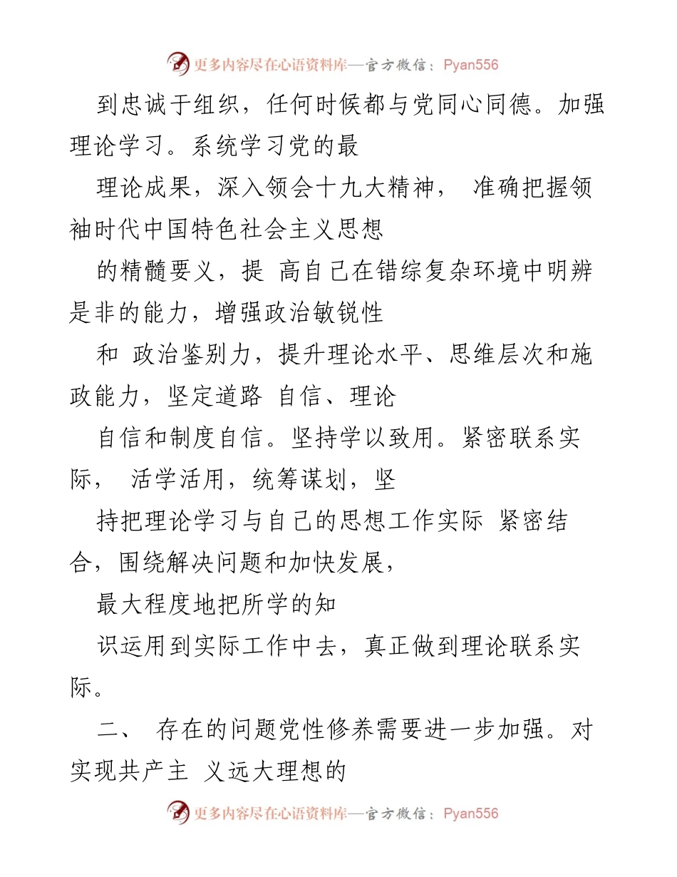 [工作总结] 组织生活会 - 党员问题查摆与整改措施总结.docx_第2页