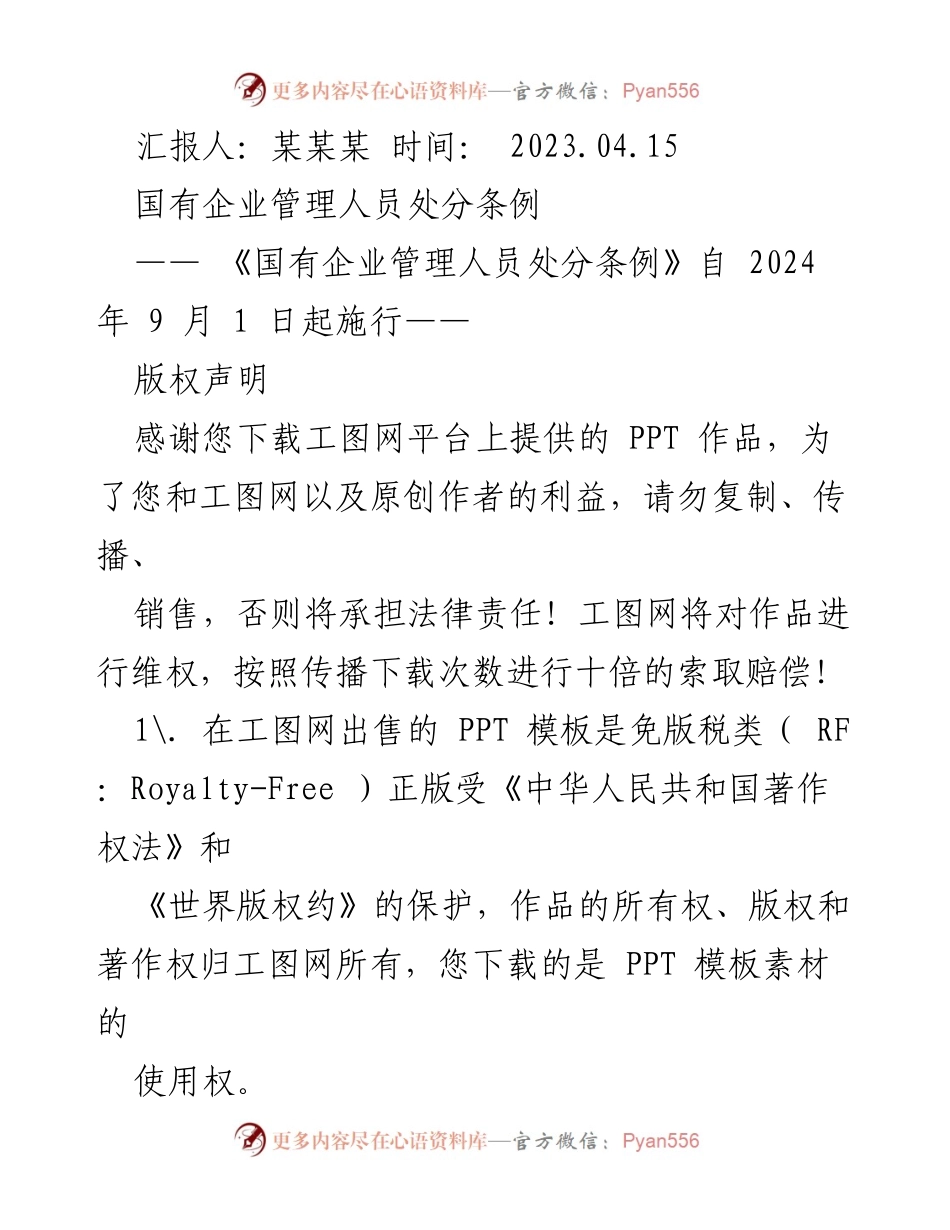 [工作总结] 法规发布 - 《国有企业管理人员处分条例》实施前的立法历程与意义分析.docx_第1页