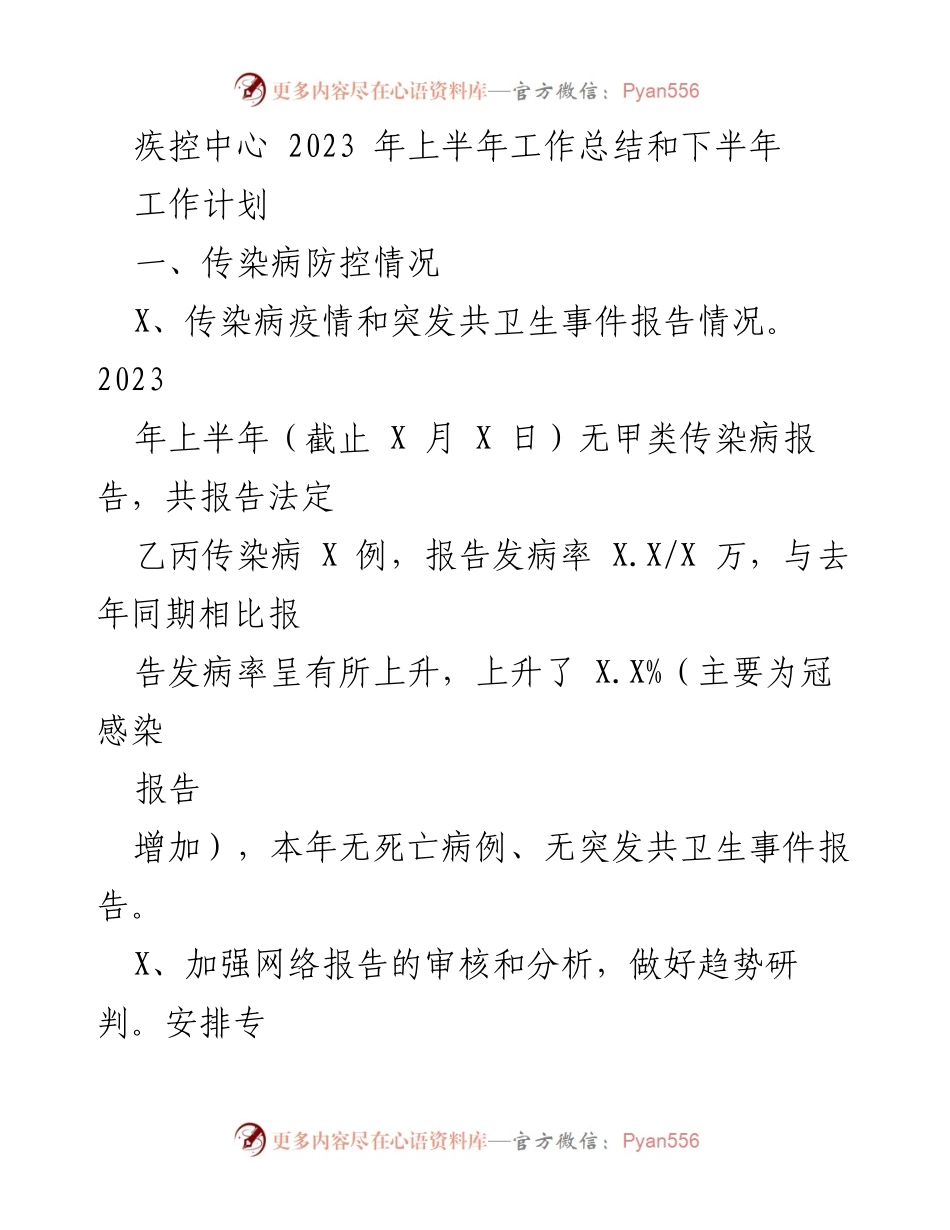 [工作总结] 疾控中心 - 2023年上半年传染病防控工作总结与下半年计划.docx_第1页