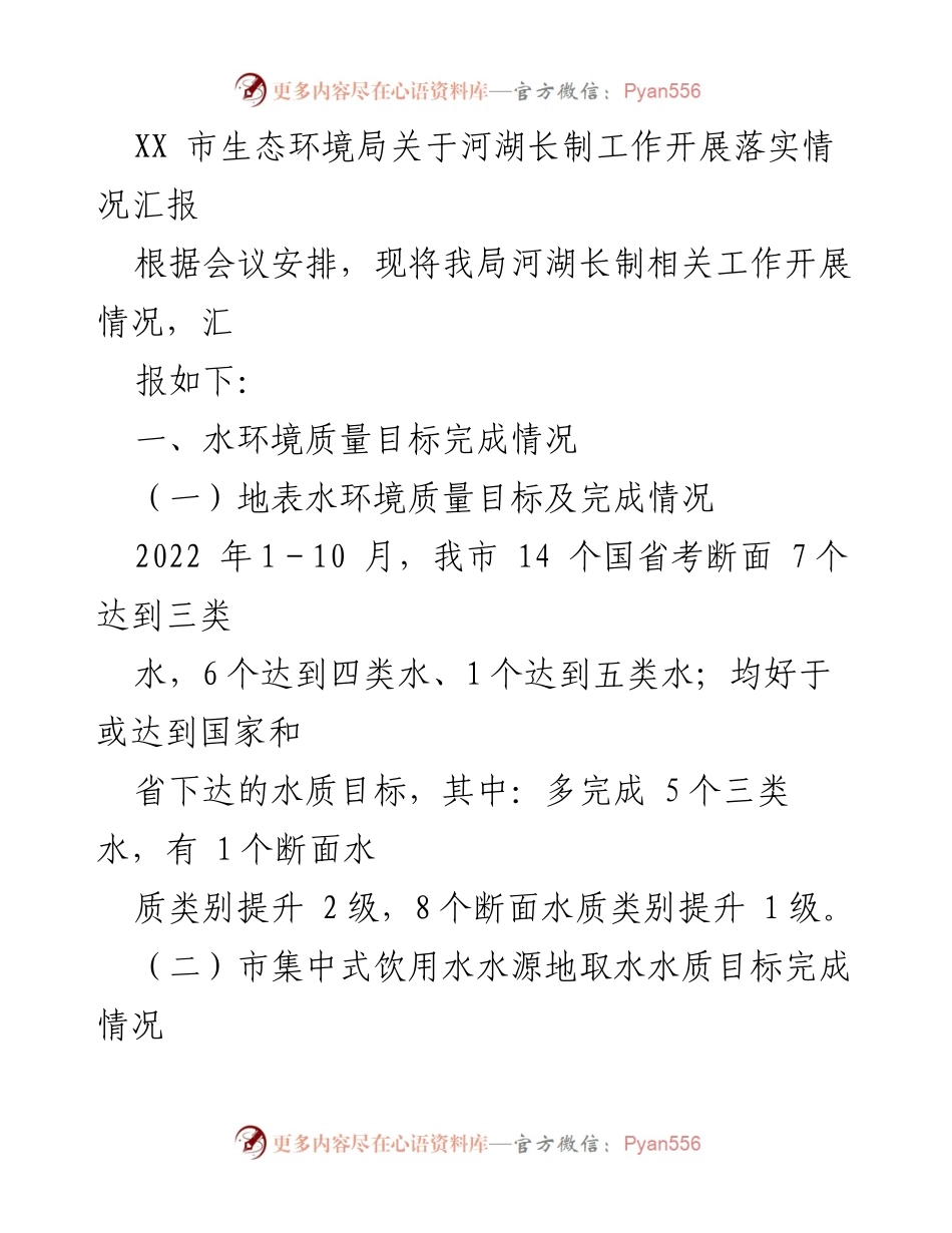 [工作总结] 生态环境局 - 河湖长制工作落实情况汇报.docx_第1页