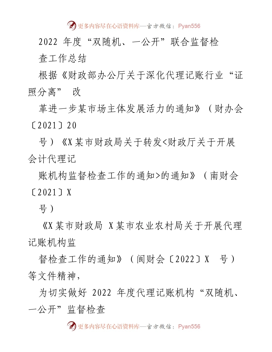 [工作总结] 监督检查 - 2022年度“双随机、一公开”代理记账机构监督检查工作总结.docx_第1页